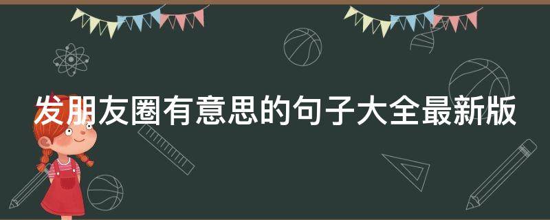 发朋友圈有意思的句子大全最新版（发朋友圈的有意思的话语）