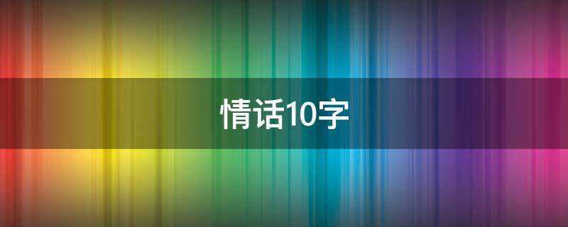 情话10字 情话10字以内