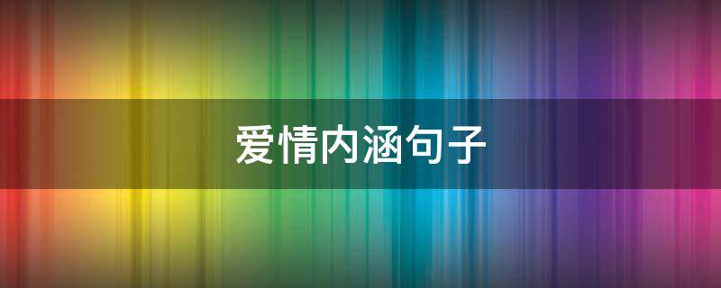 爱情内涵句子 爱情内涵句子经典语录