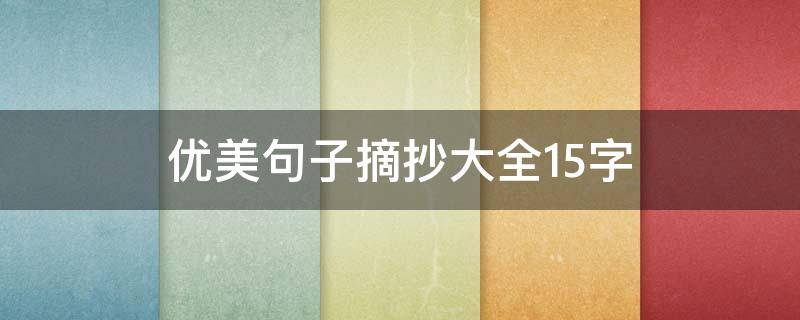 优美句子摘抄大全15字（优美句子摘抄大全15字,50个）