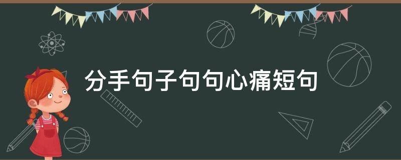 分手句子句句心痛短句（分手语录短句心酸）