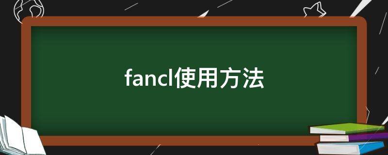 fancl使用方法 fancl所有产品使用顺序