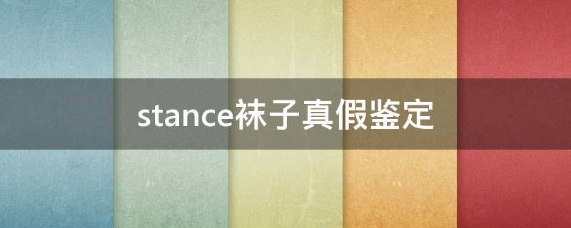 stance袜子真假鉴定（袜子怎么验真假）
