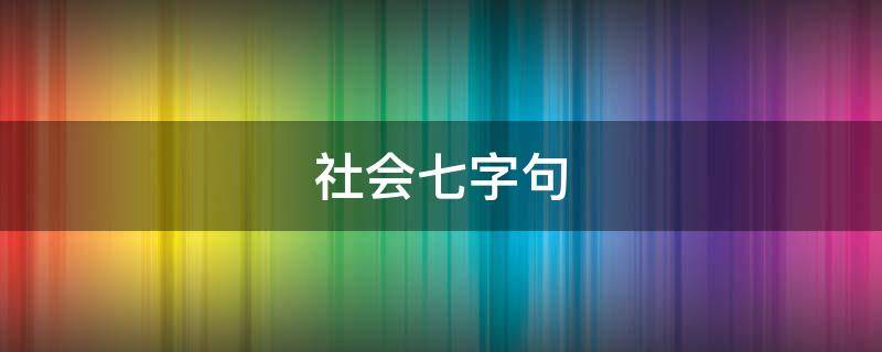 社会七字句 七字短句社会语录