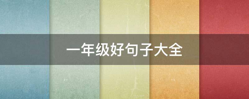 一年级好句子大全 一年级好句子大全摘抄