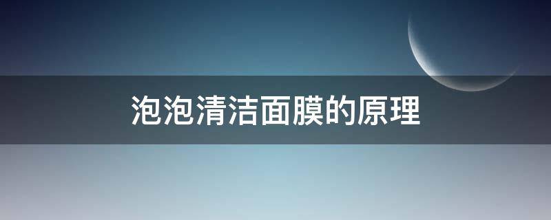 泡泡清洁面膜的原理 泡泡洁面的好处