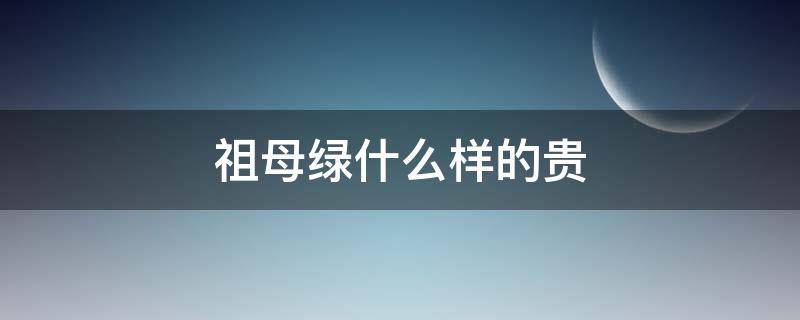 祖母绿什么样的贵（祖母绿选购）