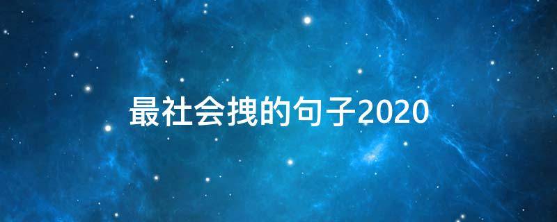 最社会拽的句子2020 社会很拽的句子