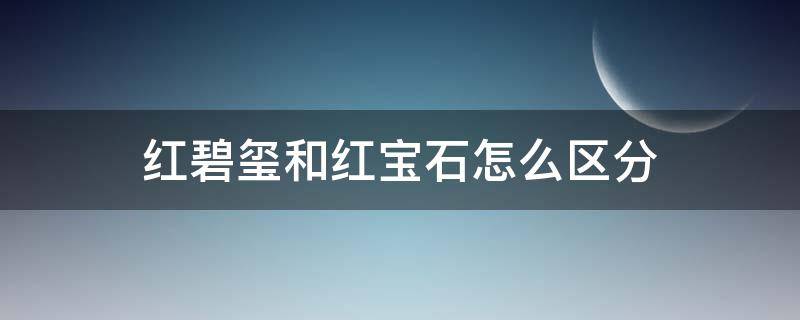 红碧玺和红宝石怎么区分（碧玺和红宝石哪个价值更高）