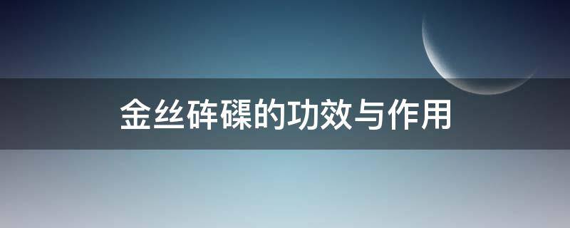金丝砗磲的功效与作用