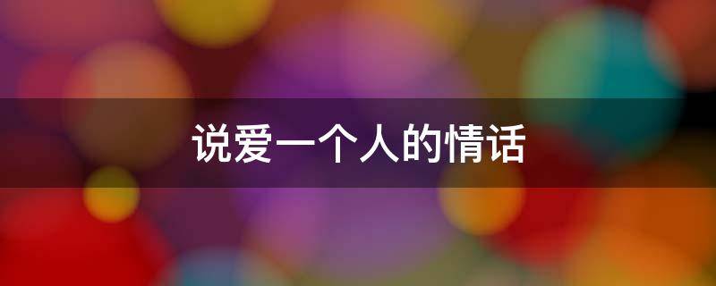 说爱一个人的情话 一句话让男人爱你入骨