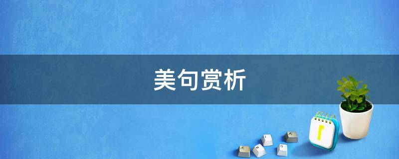 美句赏析 好句摘抄及鉴赏