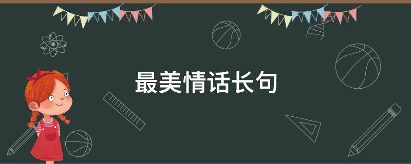 最美情话长句（最美情话长句摘抄）