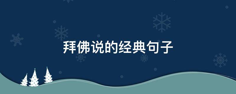 拜佛说的经典句子