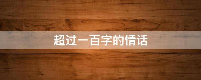 超过一百字的情话 一百多字的情话