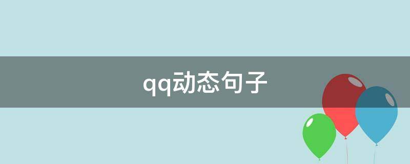 qq动态句子 QQ动态句子霸气
