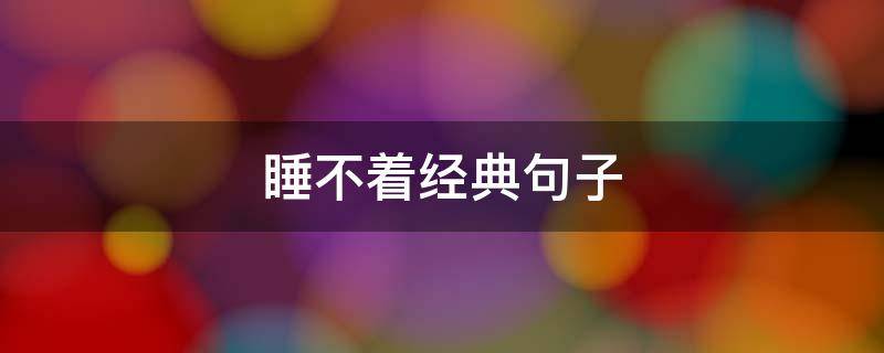 睡不着经典句子（睡不着经典句子搞笑）