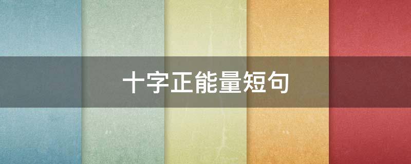 十字正能量短句 十字正能量短句大全