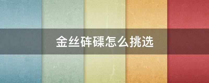 金丝砗磲怎么挑选