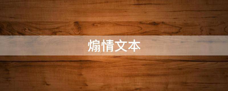 煽情文本（煽情文本简短）