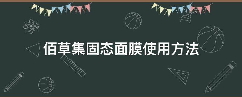 佰草集固态面膜使用方法（佰草集固态精华面膜用后要洗吗）