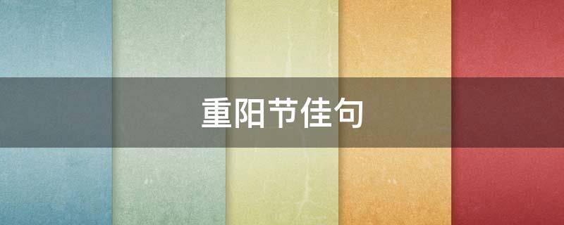 重阳节佳句 九月九重阳节佳句