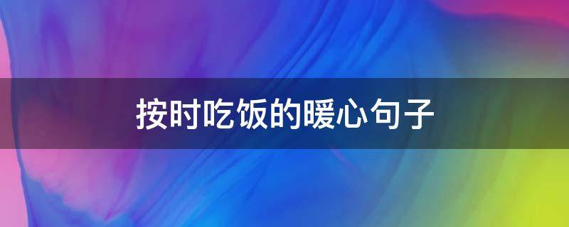 按时吃饭的暖心句子 按时吃饭的暖心句子 小说