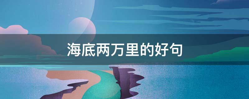 海底两万里的好句 海底两万里的好句摘抄20字