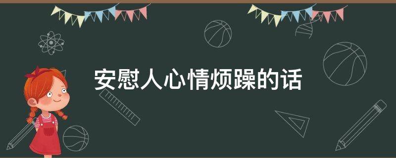 安慰人心情烦躁的话 安慰人心情烦躁的话怎么说