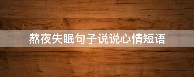 熬夜失眠句子说说心情短语 熬夜失眠的说说心情短语