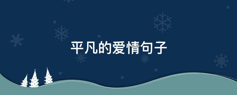 平凡的爱情句子（形容夫妻相伴一生的诗句）