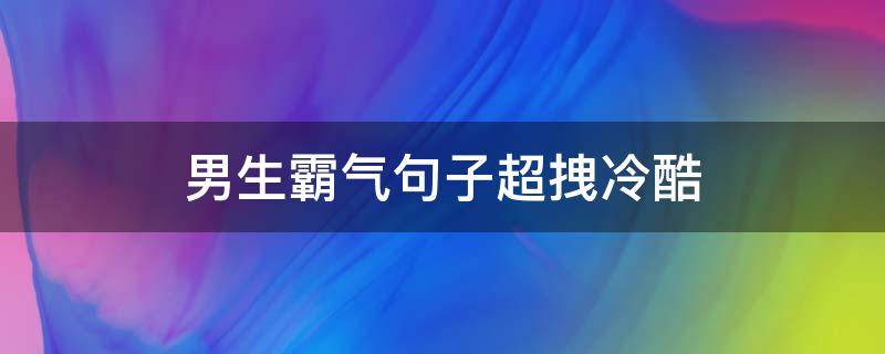 男生霸气句子超拽冷酷 男生霸气短句超拽冷酷