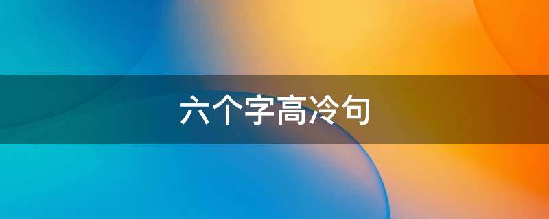 六个字高冷句