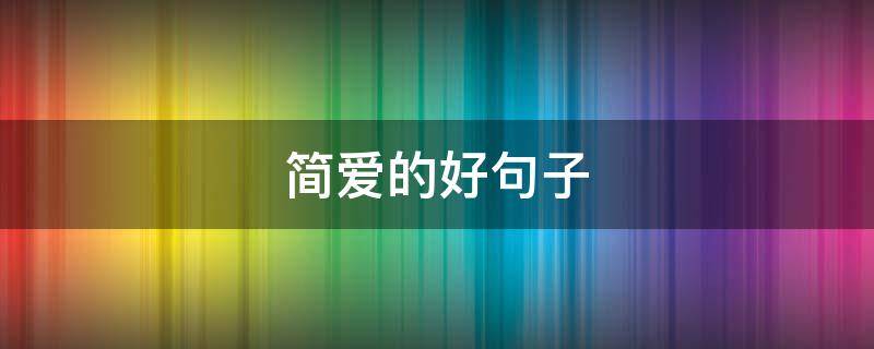 简爱的好句子 简爱的好句子摘抄