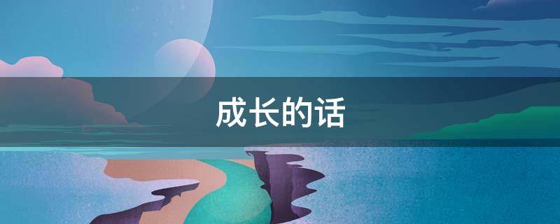 成长的话 成长的话题作文800字