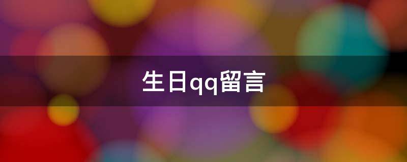 生日qq留言 生日qq留言板留言大全
