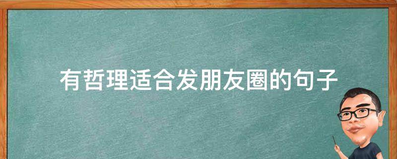 有哲理适合发朋友圈的句子（富有哲理的朋友圈短句）