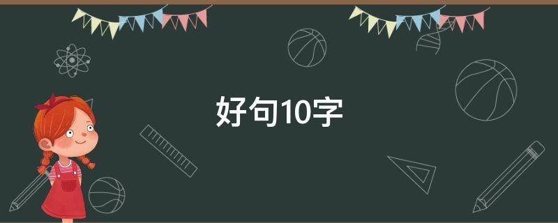 好句10字（好句10字摘抄大全）