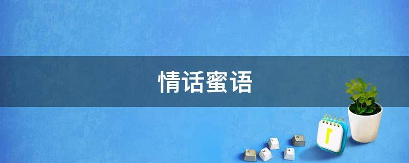 情话蜜语 情话蜜语大全