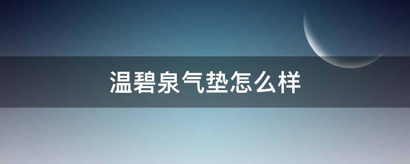 温碧泉气垫怎么样（温碧泉气垫霜哪款最好）