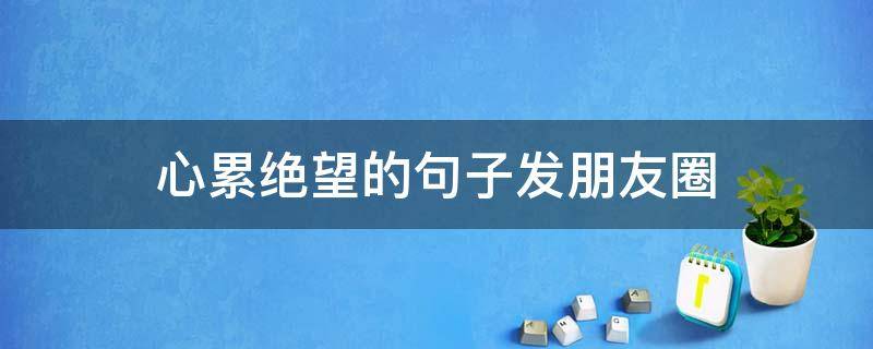 心累绝望的句子发朋友圈