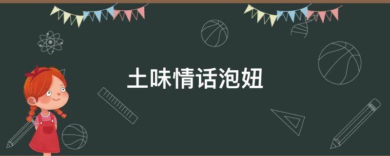 土味情话泡妞