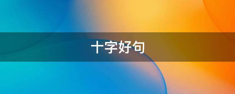 十字好句 十字好句大全1000句