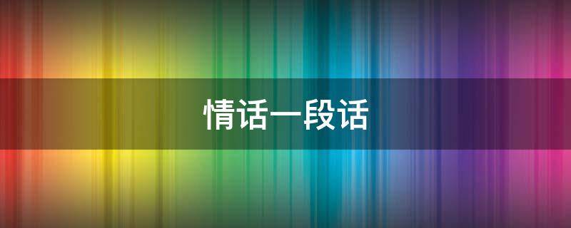 情话一段话 情话语段一段