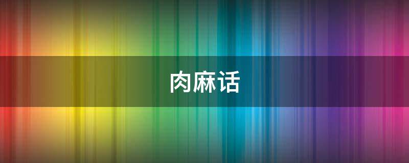 肉麻话