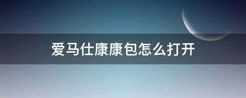 爱马仕康康包怎么打开 爱马仕康康包怎么打开盖子