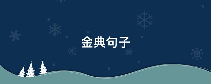 金典句子 金典句子说说