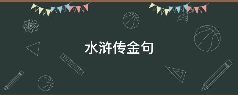 水浒传金句 水浒传金句感悟