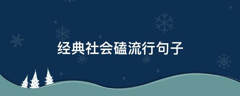 经典社会磕流行句子 社会磕短句
