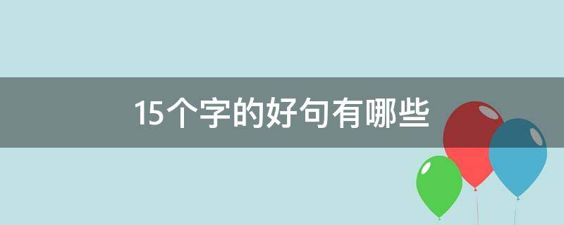 15个字的好句有哪些 15字的好句摘抄大全